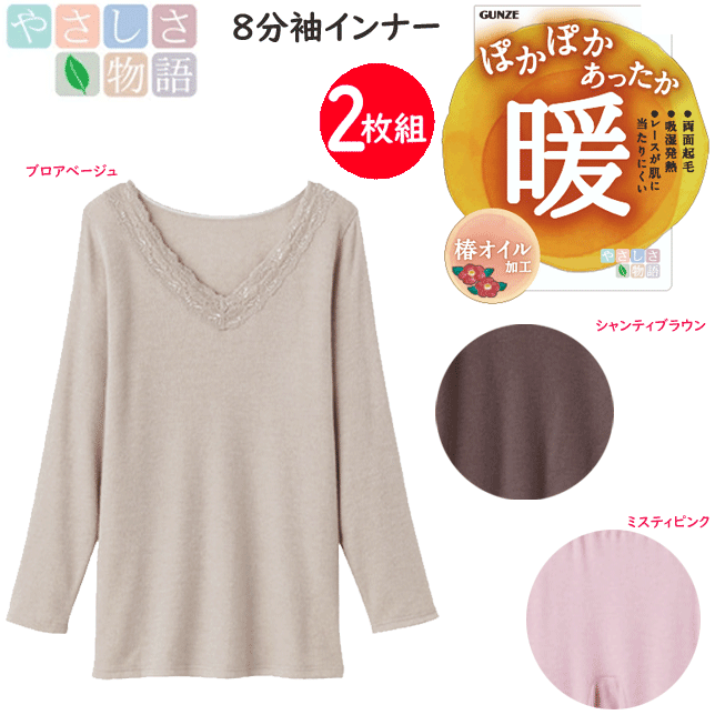 2枚組 まとめ買い グンゼ レディース 両面起毛 暖 8分袖インナー 長袖シャツ 吸湿発熱 レースが肌に当たりにくい 椿オイル配合 ぽかぽかあったか やさしさ物語 GUNZE インナー レディース肌着 下着 母の日 プレゼント YA2746 新作 年間定番 楽天 通販 送料込み