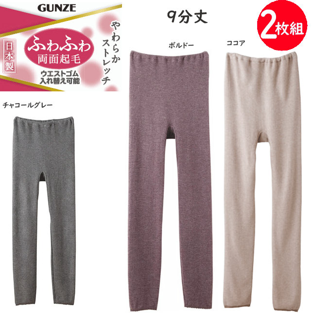 2枚組 まとめ買い グンゼ レディース やわらかストレッチ 9分丈 ボトム 袋編み ふわふわ 両面起毛 日本製 ウエストゴム入れ替え可能 やさしさ物語 GUNZE インナー レディース肌着 下着 母の日 プレゼント YA2161V 新作 定番 楽天 通販 送料込み