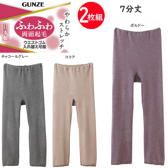 2枚組 まとめ買い グンゼ レディース やわらかストレッチ 7分丈 ボトム 袋編み ふわふわ 両面起毛 日本製 ウエストゴム入れ替え可能 やさしさ物語 GUNZE インナー レディース肌着 下着 母の日 プレゼント YA2167V 新作 定番 楽天 通販 送料込み