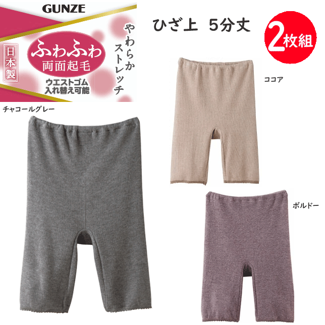 2枚組 まとめ買い グンゼ レディース やわらかストレッチ 5分丈 ボトム 袋編み ふわふわ 両面起毛 日本製 ウエストゴム入れ替え可能 やさしさ物語 GUNZE インナー レディース肌着 下着 母の日 プレゼント YA2166V 新作 定番 楽天 通販 送料込み