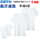 4枚組 まとめ買い メンズ Uネック Tシャツ 涼感平台 速乾フライス グンゼ GUNZE 半袖Tシャツ メンズ下着 紳士 肌着 抗菌防臭加工 定番 父の日 プ...