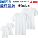 4枚組 まとめ買い メンズ クルーネック Tシャツ 涼感平台 速乾フライス グンゼ GUNZE 丸首 半袖Tシャツ メンズ下着 紳士 肌着 抗菌防臭加工 定番 ...