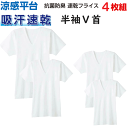 4枚組 まとめ買い メンズ Vネック Tシャツ 涼感平台 速乾フライス グンゼ GUNZE V首 半袖Tシャツ メンズ下着 紳士 肌着 抗菌防臭加工 定番 父の...