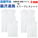 4枚組 まとめ買い メンズ Vネック スリーブレスシャツ 涼感平台 速乾フライス グンゼ GUNZE V首スリーブレスシャツ メンズ下着 紳士 肌着 抗菌防臭加...