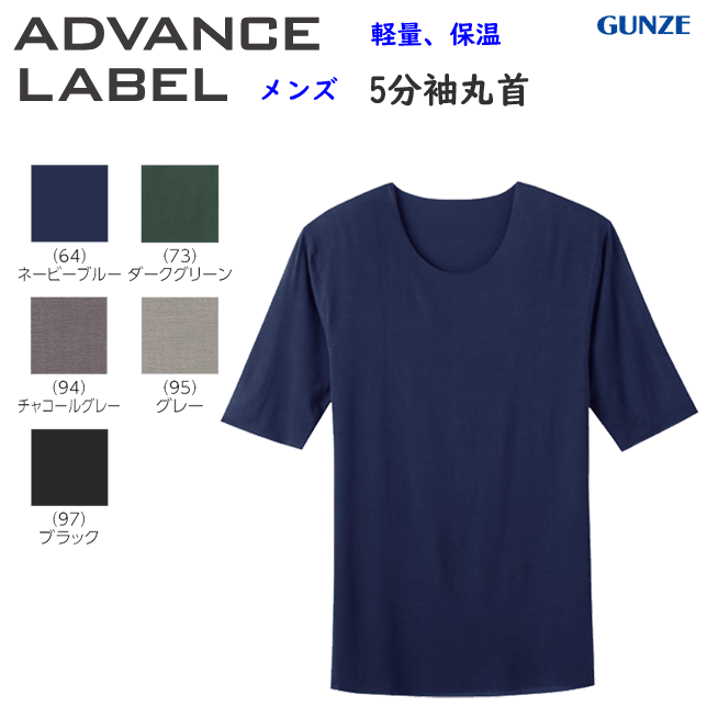 メール便発送 グンゼ GUNZE インナートップス ADVANCE LABEL アドバンスレーベル クルーネックメンズ カットオフ仕様 保温 保温性の高い繊維 あったか 暖かい 防寒 冷え対策 メンズ MA1013N 冷え対策 ホット ヒート AW プレゼント 敬老の日 秋冬 楽天 通販 メール便送料込み