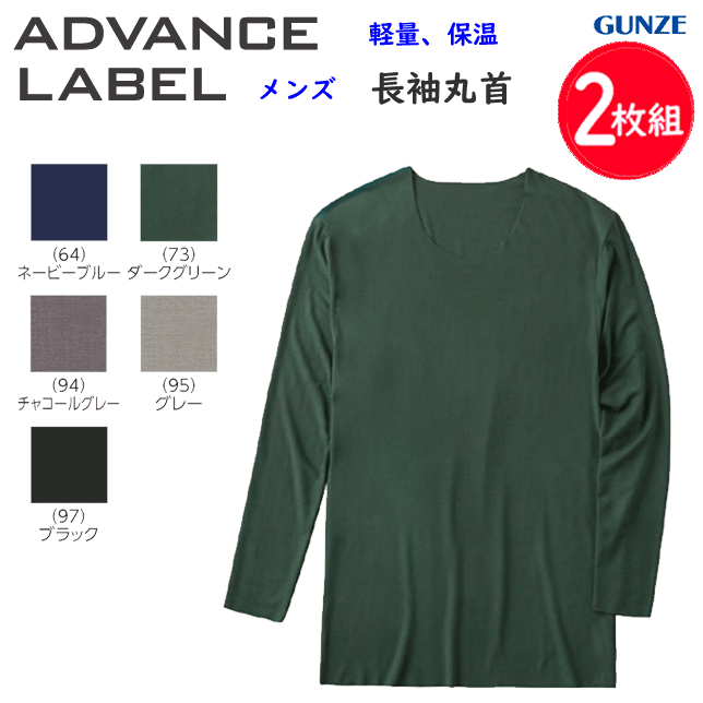 2枚組 まとめ買い グンゼ GUNZE インナートップス ADVANCE LABEL アドバンスレーベル クルーネックメンズ カットオフ仕様 保温 保温性の高い繊維 あったか 暖かい 防寒 冷え対策 メンズ MA1008N 冷え対策 保温 ホット ヒート AW プレゼント 敬老の日 秋冬 楽天 通販 送料込み
