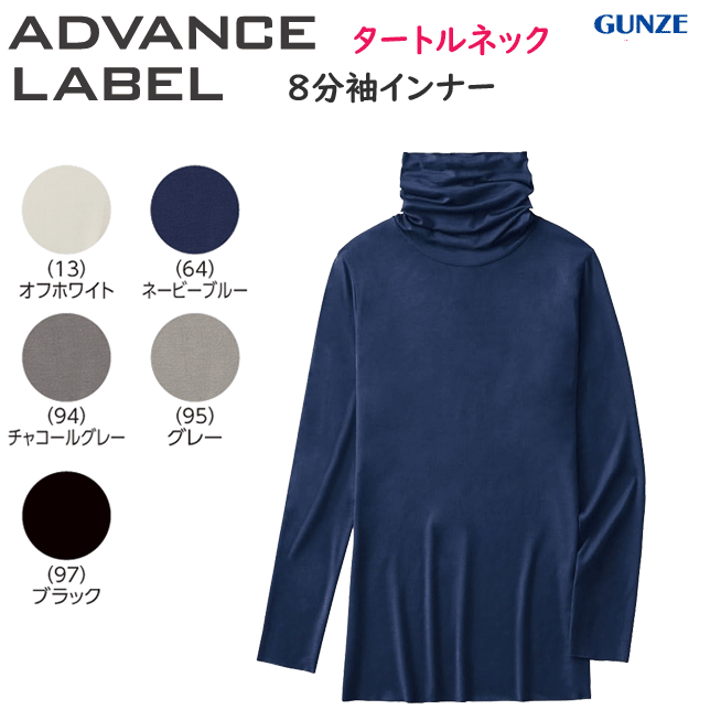 グンゼ アドバンスレーベル タートルネック 8分袖 インナー 保温 秋冬 暖かい レディース きりっぱなし 薄い 軽い ストレッチ GUNZE 肌着 レディース インナー 下着 レディース MA2245 年間定番 新作 定番 母の日 敬老の日 プレゼント 女性 楽天 通販 送料込み