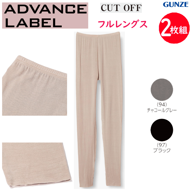 2枚組 まとめ買い グンゼ アドバンスレーベル フルレングス ボトム 保温 秋冬 暖かい レディース きりっぱなし 薄い 軽い ストレッチ GUNZE 肌着 レディース インナー 下着 レディース MA2261 年間定番 新作 定番 母の日 敬老の日 プレゼント 女性 楽天 通販 送料込み