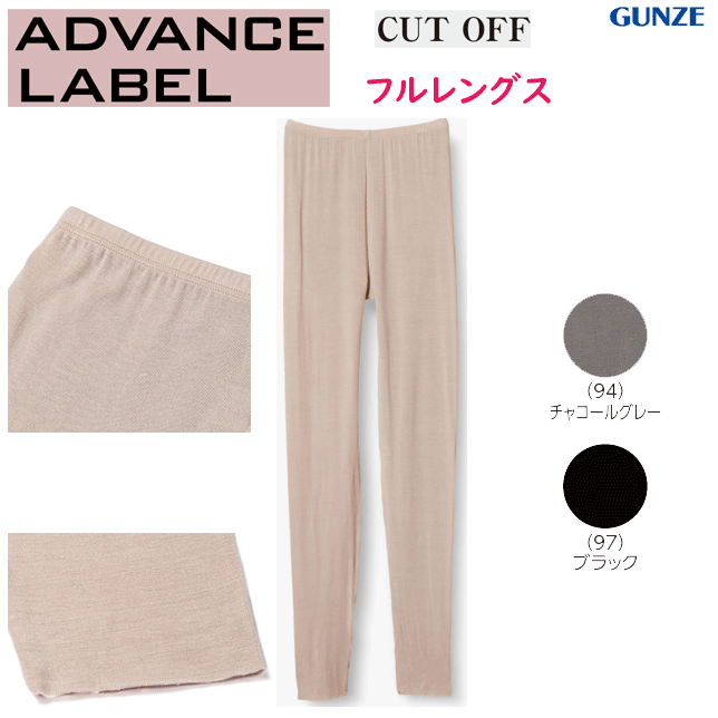 グンゼ アドバンスレーベル フルレングス ボトム 保温 秋冬 暖かい レディース きりっぱなし 薄い 軽い ストレッチ GUNZE 肌着 レディース インナー 下着 レディース MA2261 年間定番 新作 定番 母の日 敬老の日 プレゼント 女性 楽天 通販 送料込み