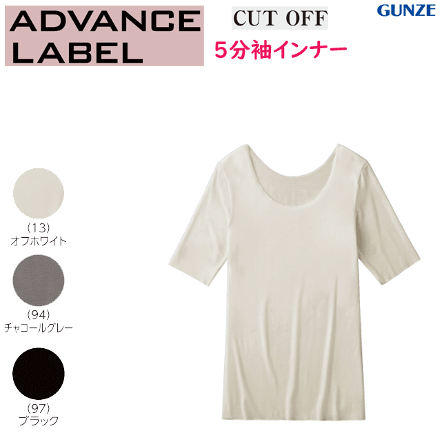 メール便発送 グンゼ アドバンスレーベル 5分袖インナー 保温 秋冬 暖かい レディース きりっぱなし 薄い 軽い ストレッチ GUNZE 肌着 レディース インナー 下着 レディース MA2248 年間定番 新作 定番 母の日 敬老の日 プレゼント 女性 楽天 通販 メール便送料込み