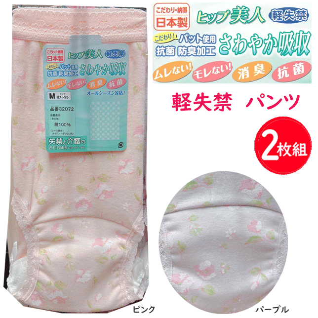2枚組 まとめ買い 失禁 介護 西川合繊 レディース ショーツ 失禁パンツ 軽失禁 花柄 綿混 日本製 消臭 抗菌 インナー ヒップ美人 M L LL 婦人 アンダーウエア パンツ 肌着 下着 年間 定番 母の日 敬老の日 プレゼント 楽天 通販 送料込み