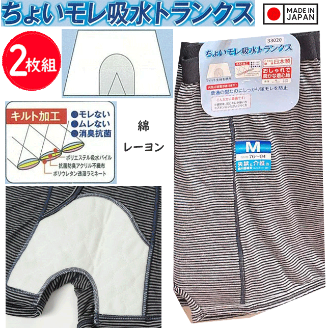 2枚組 まとめ買い 失禁 介護 西川合繊 メンズ 失禁パンツ ちょい漏れ 吸水 トランクス 軽失禁用 綿 レーヨン キルト加工 日本製 もれない むれない 消臭抗菌 吸水 インナー ムレない アンダーウエア パンツ 肌着 下着 父の日 敬老の日 プレゼント 楽天 通販 送料込み