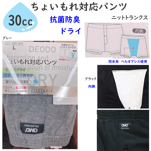 メール便発送 ちょいもれ対応パンツ メンズ 前開き ボクサーブリーフ 防水布は日本製 抗菌防臭 ドライ 高吸水 高吸湿繊維 ベルオアシス インナー 紳士 ムレない アンダーウエア パンツ 肌着 下着 年間 定番 父の日 敬老の日 プレゼント ギフト 楽天 通販 メール便送料込み