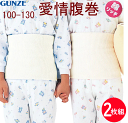 2枚組 まとめ買い グンゼ 子供用 腹巻 はらまき 愛情腹巻 綿リッチ あたたかい むれにくい ソフト ふんわり素材 お腹の冷え対策 110-130 男女兼用 子供 キッズ ジュニア 肌着 下着 インナー 定番 GUNZE H3101 H3102 年間 定番 新作 楽天 通販 送料込み(4)