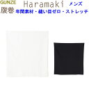 メール便発送 グンゼ 縫い目ゼロ カットオフ メンズ 腹巻 ウエストウォーマー 年間 定番 GUNZE メンズ下着 肌着 はらまき 紳士 ヒートインナー ホット...