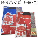 お祭り 半天 市松柄 ハッピ 法被 赤 青 男女兼用 7才〜13才 子供用 帯 手拭い セット 年間 定番 新作 和装小物 着物 夏祭り イベント コスチューム...