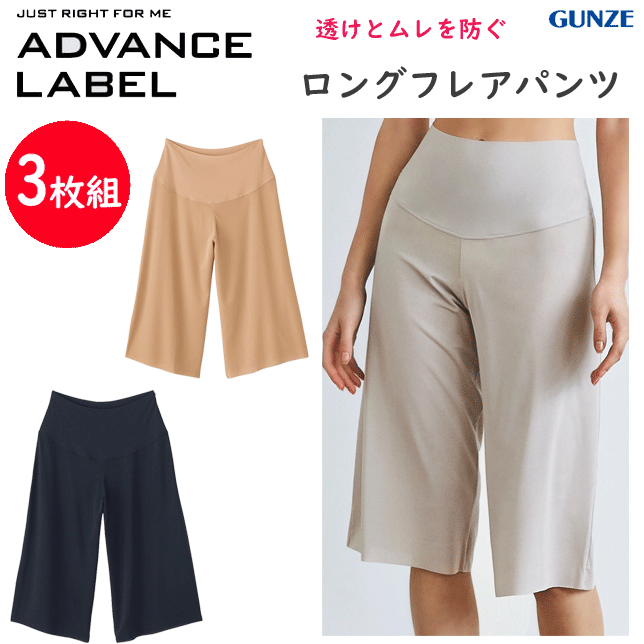3枚組 まとめ買い グンゼ アドバンスレーベル ロングフレアパンツ レディース きりっぱなし 薄い 軽い ドライ GUNZE 肌着 レディース インナー 下着 レディース MA4267 年間定番 新作 定番 母の日 敬老の日 プレゼント 女性 楽天 通販 送料込み