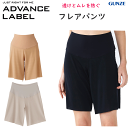 メール便発送 グンゼ アドバンスレーベル フレアパンツ レディース きりっぱなし 薄い 軽い ドライ GUNZE 肌着 レディース インナー 下着 レディース ...