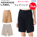 3枚組 まとめ買い グンゼ アドバンスレーベル フレアパンツ レディース きりっぱなし 薄い 軽い ドライ GUNZE 肌着 レディース インナー 下着 レディ...