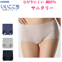 メール便発送 グンゼ ひびきにくい、綿85%のサニタリー サニタリーショーツ 羽根付き対応 レディース カットオフ 消臭加工付き GUNZE 肌着 いいここち ...