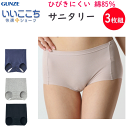 3枚組 まとめ買い グンゼ ひびきにくい、綿85%のサニタリー サニタリーショーツ 羽根付き対応 レディース カットオフ 消臭加工付き GUNZE 肌着 いいこ...