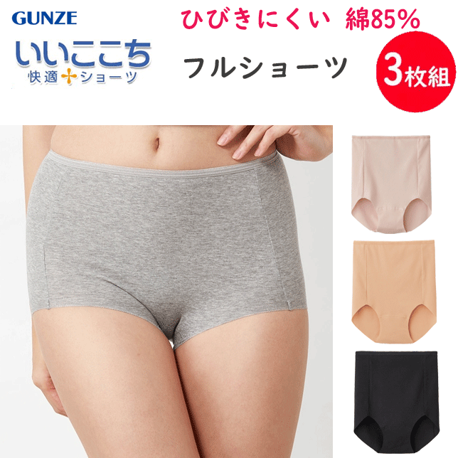 楽天キレイ目カジュアル・フェイズ3枚組 まとめ買い グンゼ ひびきにくい、綿85％ フルショーツ レディース カットオフ ローレッグ はき込み丈超深め 綿たっぷり GUNZE 肌着 いいここち 快適ショーツ インナー 下着 HZ5072 年間定番 新作 定番 母の日 敬老の日 プレゼント 女性 楽天 通販 送料込み