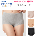 メール便発送 グンゼ ひびきにくい、綿85% フルショーツ レディース カットオフ ローレッグ はき込み丈超深め 綿たっぷり GUNZE 肌着 いいここち 快適...