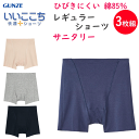 3枚組 まとめ買い グンゼ ひびきにくい、綿85%のサニタリー サニタリーショーツ 1分丈 レディース カットオフ 消臭加工付き GUNZE 肌着 いいここち ...