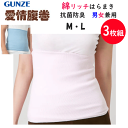3枚組 まとめ買い グンゼ 男女兼用 腹巻 M L 綿混 ウエストウォーマー ストレッチ 冷房対策 GUNZE 男女兼用 レディース メンズ下着 肌着 はらまき...
