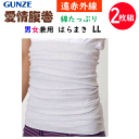 2枚組 まとめ買い グンゼ 男女兼用 遠赤効果 腹巻 LL 綿混 ウエストウォーマー ストレッチ 冷房対策 年間 定番 GUNZE メンズ下着 肌着 はらまき ...