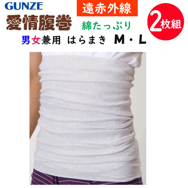 楽天キレイ目カジュアル・フェイズ2枚組 まとめ買い グンゼ 男女兼用 遠赤効果 腹巻 M L 綿混 ウエストウォーマー ストレッチ 冷房対策 年間 定番 GUNZE メンズ下着 肌着 はらまき 紳士 ヒートインナー ホット 父の日 敬老の日 プレゼント プチ ギフト 楽天 通販 H1100A 年間定番 新作 送料込み
