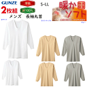 2枚組 まとめ買い グンゼ GUNZE 保温平台 暖かソフト 長袖U首 厚手 快適保湿 抗菌防臭 やわらか加工 綿100% コットン100% S-LL あったか...