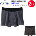 2枚組 まとめ買い 尿ジミ 尿モレ対策 グンゼ NEXTYLE ネクスタイル メンズ ボクサーブリーフ デニムストレッチ 綿混 抗菌防臭加工 失禁パンツ シミ対応 ゆったり設計 介護 入院準備 GUNZE 下着 肌着 パンツ インナーウエア 敬老の日 プレゼント 楽天 通販 NE1081 送料込み