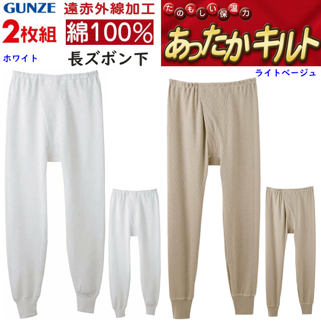 ◆　快適工房 空気の層で暖める 綿100％ コットンバルキー　ウール混キルト　◆ コットンバルキー長袖U首 コットンバルキー半袖丸首 コットンバルキー長ズボン下 ウール混キルト長袖U首 ウール混キルト長ズボン下 2枚組 まとめ買い グンゼ GUNZE 保温平台あったかキルト メンズ 長ズボン下 綿100％ 遠赤外線加工 保温力 保温肌着 厚手 あったか ももひき モモヒキ ステテコ 下着 肌着 父の日 敬老の日 介護 プレゼント RP63022 楽天 通販 すててこ アンダーウエア AW 秋冬 送料込み ◆クオリティー：本体（表裏：綿100％　中わた：ポリエステル100％　ダイヤ柄キルト　遠赤外線加工)　裾口ゴム部（綿75％・ポリエステル25％） ◆カラー：ホワイト・ライトベージュ ◆サイズ：M(ウエスト76-84 身長165-175)・L(ウエスト84-94 身長175-185) グンゼ GUNZE 保温平台 あったかキルト　肌側、綿100％ 長ズボン下 前あき M-LL メンズ。ももひき 股引 モモヒキ 2枚組み保温肌着 ・あったかキルト編み・・・保温力を高める中わたで暖かい空気をたっぷり含みます。 ・遠赤外線加工・・・体温等で暖められた繊維からふく射する遠赤外線で保温性が向上します。 ・腰ゴム取替え可 お支払い方法に関してはコチラをご覧ください⇒メンズ　アイテムをチェック　≫ ■　2枚組 まとめ買い グンゼ GUNZE 保温平台あったかキルト メンズ 長ズボン下 綿100％ 遠赤外線加工 保温力 保温肌着 厚手 あったか ももひき モモヒキ ステテコ 下着 肌着 父の日 敬老の日 介護 プレゼント RP63022 楽天 通販 すててこ アンダーウエア AW 秋冬 送料込み ★ グンゼ あったかキルト 綿100％ 長ズボン下 ★ グンゼ GUNZE 保温平台 あったかキルト　肌側、綿100％ 長ズボン下 前あき M-LL メンズ。ももひき 股引 モモヒキ 2枚組み保温肌着 ・あったかキルト編み・・・保温力を高める中わたで暖かい空気をたっぷり含みます。 ・遠赤外線加工・・・体温等で暖められた繊維からふく射する遠赤外線で保温性が向上します。 ・腰ゴム取替え可 ◆　その他の　メンズ　グンゼ　◆ GUNZE グンゼボディーワイルド GUNZE グンゼGreenMark GUNZE グンゼYG 肌着 GUNZE グンゼコムシコムサ GUNZE グンゼ快適工房 表記サイズ 　M(胸囲88-96 身長165-175)・L(胸囲96-104 身長175-185) クオリティー 　本体（表裏：綿100％　中わた：ポリエステル100％　ダイヤ柄キルト　遠赤外線加工)　裾口ゴム部（綿75％・ポリエステル25％） カラー 　ホワイト・ライトベージュ ◇撮影場所、パソコンの環境により色が実際と異なる場合がございます。◇実店舗とかねていますので、商品が完売の場合がございます。　 ご了承くださいませ。 ◆　快適工房 空気の層で暖める 綿100％ コットンバルキー　ウール混キルト　◆ ウール混キルト長袖U首 ウール混キルト長ズボン下 コットンバルギー長袖U首 コットンバルギー半袖U首 コットンバルギー長ズボン下 ◆　メンズ　アイテム　をチェック　◆ メンズアパレル メンズビジネスシャツ メンズビジネスソックス GUNZE グンゼスニーカーソックス GUNZE グンゼメンズ 肌着 【　インナーウエアー　メンズ・レディース・キッズ＆ジュニア　】をチェック≫ ※衛生上、ご注文いただいてからの返品・交換を承ることが出来ません。あらかじめご了承くださいませ。m(__)m