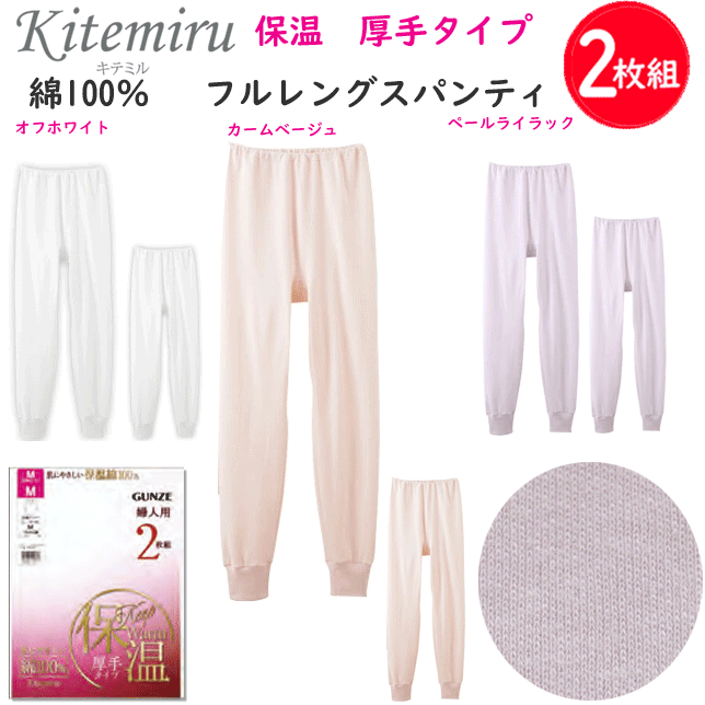 2枚組 まとめ買い グンゼ kitemiru 綿100% フルレングスパンティ レディース 保温厚手 あったかインナー 保温 GUNZE 肌着 インナー 下着 コットン100% MF9461N AW 秋冬 新作 定番 母の日 敬老の日 プレゼント ギフト 女性 楽天 通販 送料込み