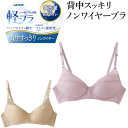 グンゼ 軽ブラ ノンワイヤー ブラジャー レディース 軽ブラ 背中すっきり ノンワイヤーブラ ワイヤレスブラ ブラ ランジェリー らくちん 軽い 薄い 乾きやすい GUNZE インナー 肌着 下着 ノンワイヤーブラ 母の日 敬老の日 プレゼント EB1228N 定番 楽天 通販 送料込み