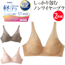 2枚組 まとめ買い グンゼ 軽ブラ ノンワイヤー ブラジャー フルカップタイプ レディース 軽ブラ ノンワイヤーブラ ワイヤレスブラ ブラ ランジェリー らくちん 軽い 薄い 乾きやすい GUNZE インナー 肌着 下着 母の日 プレゼント EB1229N 定番 楽天 通販 送料込み