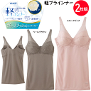 2枚組 まとめ買い グンゼ キャミソール 軽ブラインナー フルカップ ノンワイヤータイプ 速乾 ランジェリー 肩紐調整可能 らくちん 軽い 薄い 乾きやすい GUNZE インナー 肌着 下着 母の日 敬老の日 プレゼント EN2017N 定番 楽天 通販 送料込み