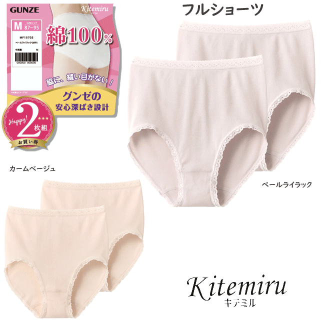 2枚組 まとめ買い グンゼ kitemiru 綿100% ショーツ レディース 脇に縫い目がない グンゼの安心深ばき..