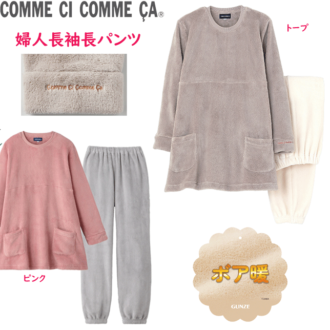 COMME CI COMME CA コムシコムサ グンゼ ルームウェア 長袖 長パンツ レディース コムシコムサ 可愛い かわいい 両面起毛 ふんわり ボア 冬 あったか 暖かい 防寒 GUNZE MF6064 プレゼント パジャマ MF6064 新作 楽天 通販 送料込み