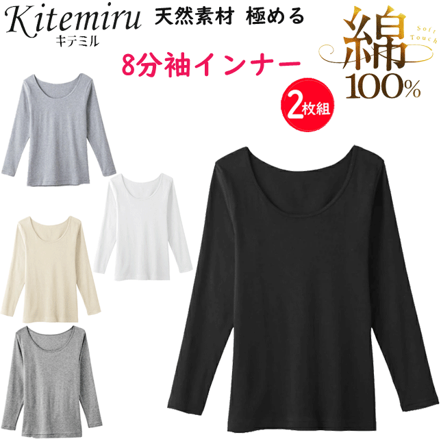 Rakuten - 2枚組 まとめ買い グンゼ kitemiru 綿100% 8分袖 インナー レディース 柔らかコットン GUNZE 肌着 インナー 下着 コットン100% MF504646A 年間定番 新作 定番 母の日 敬老の日 プレゼント ギフト 女性 楽天 通販 送料込み