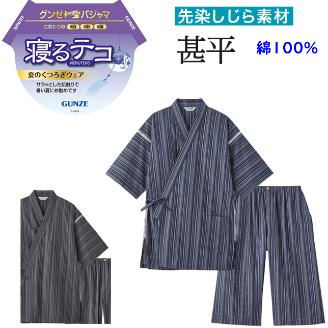 Rakuten - グンゼ 甚平 しじら織り 暑い 夏 涼しい 寝るテコ メンズ 夏用 綿100% 半袖 ハーフパンツ 上下セット 前開き ベタつかない 涼しい ルームウェア 部屋着 GUNZE M～LL SK1096 メンズ下着 紳士 肌着 父の日 敬老の日 プレゼント ギフト 楽天 通販 送料込み