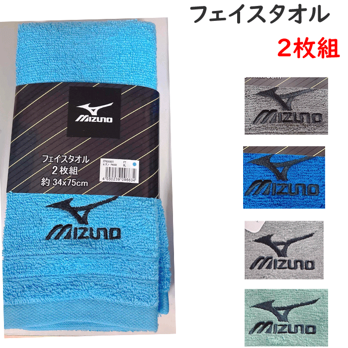 2枚セット ミズノ mizuno フェイスタオル タオル 綿100％ コットン100％ sports towel スポーツブランド プレゼント ギフト スポーツ 部活 体育 スクール楽天 通販 年間 定番 スポーツタオル 送料込み