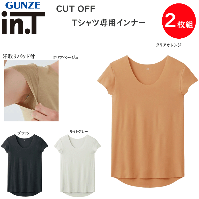 2枚組 まとめ買い グンゼ インティー in.T 半袖 Tシャツ 汗ジミ対応 カットオフ クルーネック 後ろ丈長め 脇パッド付き M-LL 紳士 下着 肌着 CUT OFF 汗ジミ対策 脇汗対策 透け対策 カジュアル オフィス 父の日 プレゼント YV2413 楽天 通販 送料込み