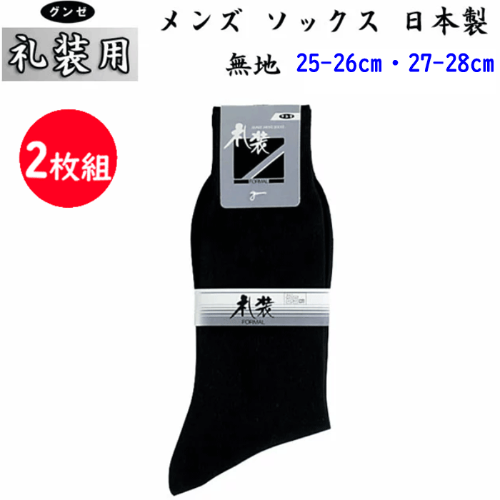 2足組 まとめ買い メール便発送 グンゼ 礼装用 無地 ソックス メンズ 冠婚葬祭 靴下 25cm 27cm フォーマル ブラック GUNZE ブランド 紳士 くつした 下着 メンズ 父の日 ギフト プレゼント プチギフト くつ下 楽天 通販 FE0481 年間定番 定番 メール便送料込み