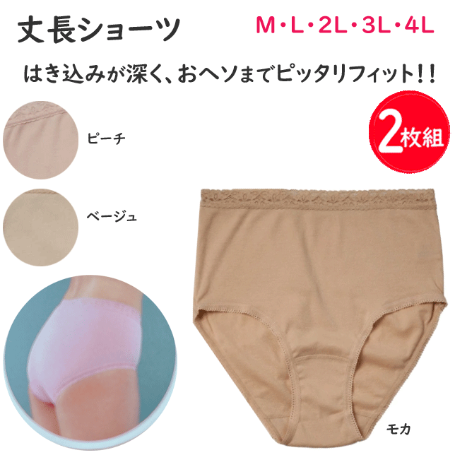 Rakuten - 2枚組 まとめ買い メール便発送 レディース ショーツ 丈長ショーツ 綿混 はき込みが深く おヘソまでピッタリフィット 大きなパンツ 大きなショーツ M L 2L 3L 4L ベージュ ピーチ 母の日 敬老の日 パンツ 肌着 下着 楽天 通販 メール便送料込み