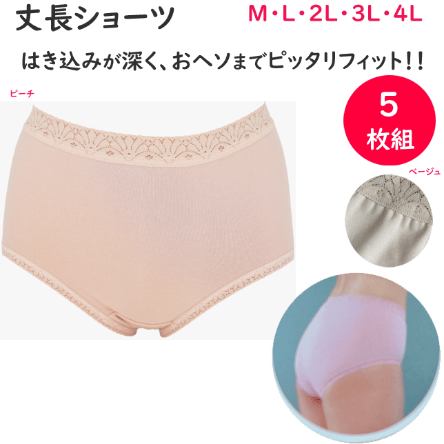乐天商城 - 5枚組 まとめ買い レディース ショーツ 丈長ショーツ 綿混 はき込みが深く おヘソまでピッタリフィット 大きなパンツ 大きなショーツ M L 2L 3L 4L ベージュ ピーチ 母の日 敬老の日 パンツ 肌着 下着 楽天 通販 送料込み