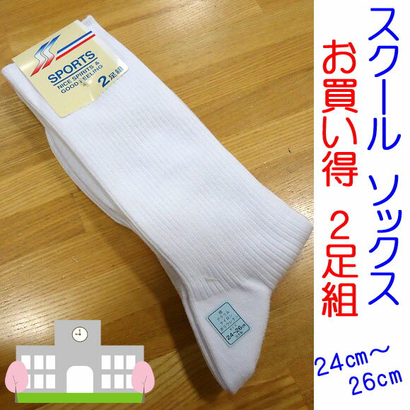 スクールソックス 2足組 24cm 26cm お買い得な スクールソックス 白 入学 新学期 学校衣料 スクール用品 中学校 高校 小学校 通学用 学生用 制服 男子スクールソックス 女子スクールソックス ホワイト 子供靴下 キッズソックス サポートタイプ 高校生の靴