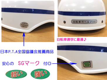 自転車 通学用 ヘルメット ホワイト ラインカラー ブルー 安全の確かな目印 SGマーク付 日本PTA全国協議会推奨商品 自転車通学 最適 入学 中学校 学校衣料 防災用 自転車用ヘルメット 入学祝い 自転車通学 通勤 スクール用 楽天ランキング入賞 楽天 通販 送料無料