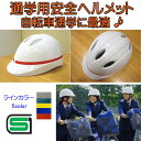 通学用 ヘルメット 自転車用 ヘルメット 学生向け ホワイト 安全の確かな目印、SGマーク付 ラインカラー5色:シルバー・レッド・ブルー・グリーン・イエロー 学生の自転車通学に最適なヘルメット 新学期 中学校 学生用 通学用ヘルメット 送料無料